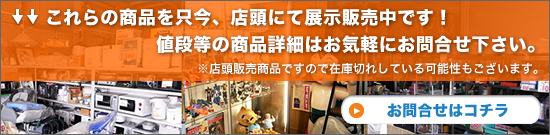 これらの商品を只今、店頭にて展示販売中です！値段等の商品詳細はお気軽にお問合せ下さい。